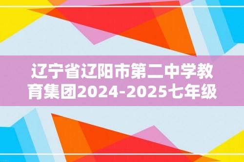 辽宁省辽阳市第二中学教育集团2024-2025七年级上学期阶段练习（二）生物学试卷（图片版含答案）