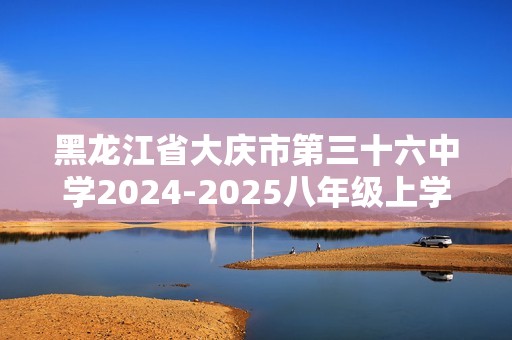 黑龙江省大庆市第三十六中学2024-2025八年级上学期11月期中考试生物学试题（答案）