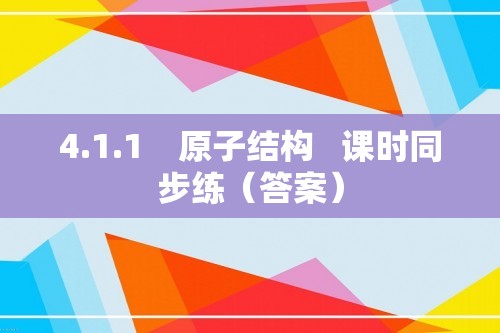 4.1.1　原子结构   课时同步练（答案）