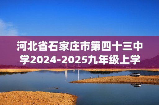 河北省石家庄市第四十三中学2024-2025九年级上学期12月月考化学试题(图片版,无答案)