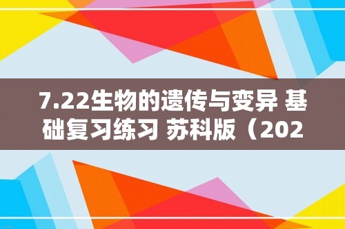 7.22生物的遗传与变异 基础复习练习 苏科版（2024）生物八年级下册（答案）