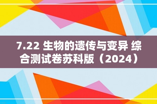 7.22 生物的遗传与变异 综合测试卷苏科版（2024）生物八年级下册  （答案）