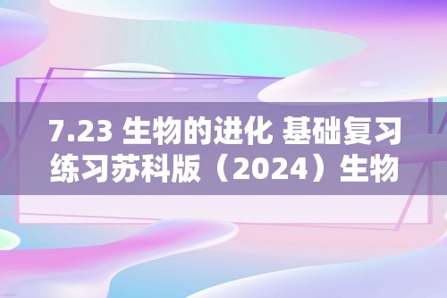 7.23 生物的进化 基础复习练习苏科版（2024）生物八年级下册（答案）