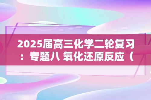 2025届高三化学二轮复习：专题八 氧化还原反应（含解析）