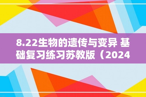 8.22生物的遗传与变异 基础复习练习苏教版（2024）生物八年级下册（答案）