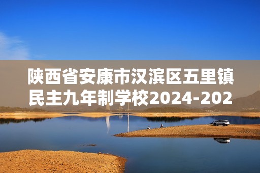 陕西省安康市汉滨区五里镇民主九年制学校2024-2025七年级上学期第三阶段创新作业生物学试卷（答案）