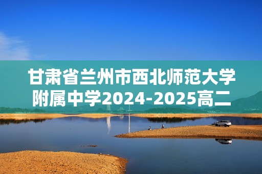 甘肃省兰州市西北师范大学附属中学2024-2025高二上学期12月月考生物试题（答案）