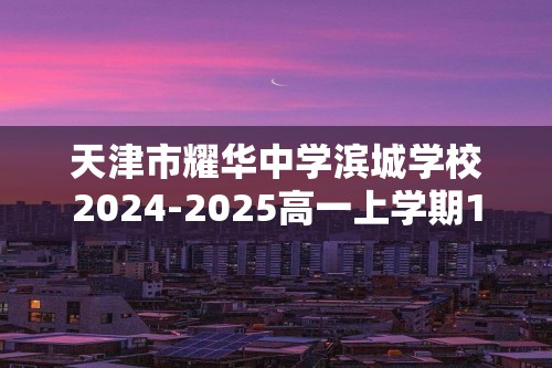 天津市耀华中学滨城学校2024-2025高一上学期12月月考生物试题（答案）