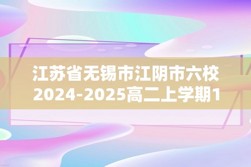 江苏省无锡市江阴市六校2024-2025高二上学期11月期中联考试题 生物（答案）