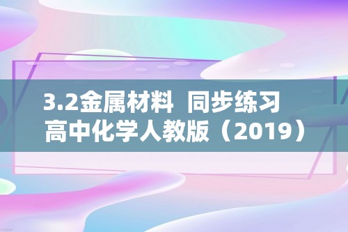 3.2金属材料  同步练习    高中化学人教版（2019）必修第一册（答案）