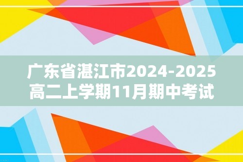 广东省湛江市2024-2025高二上学期11月期中考试 生物（含解析）