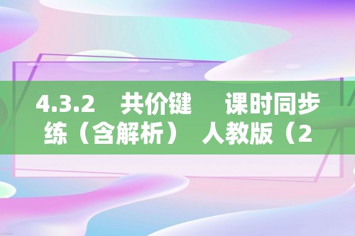 4.3.2　共价键     课时同步练（含解析）  人教版（2019）必修 第一册