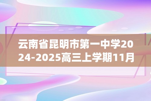 云南省昆明市第一中学2024-2025高三上学期11月第四次联考化学试题 (含答案）