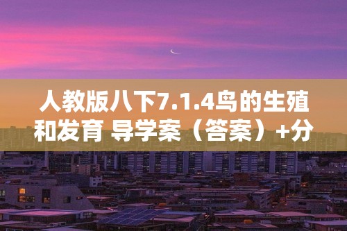 人教版八下7.1.4鸟的生殖和发育 导学案（答案）+分层练习（答案）