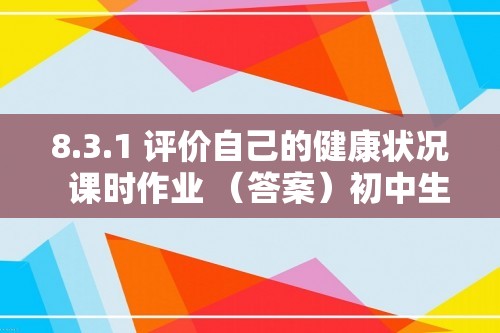 8.3.1 评价自己的健康状况  课时作业 （答案）初中生物学人教版八年级下册