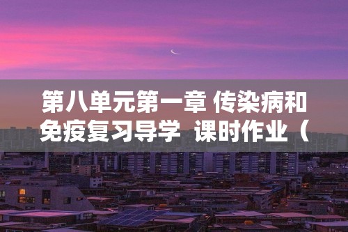 第八单元第一章 传染病和免疫复习导学  课时作业（答案） 初中生物学人教版八年级下册