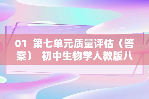 01  第七单元质量评估（答案）  初中生物学人教版八年级下册