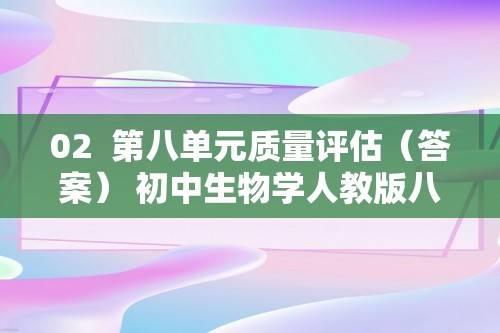 02  第八单元质量评估（答案） 初中生物学人教版八年级下册