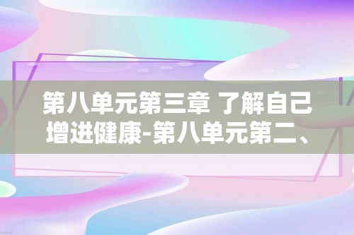 第八单元第三章 了解自己增进健康-第八单元第二、三章复习导学  课时作业 初中生物学人教版八年级下册（答案）