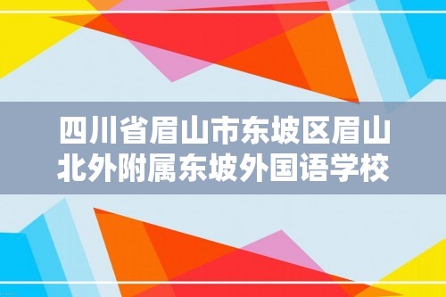 四川省眉山市东坡区眉山北外附属东坡外国语学校2024-2025高二上学期11月期中生物学试题（答案）