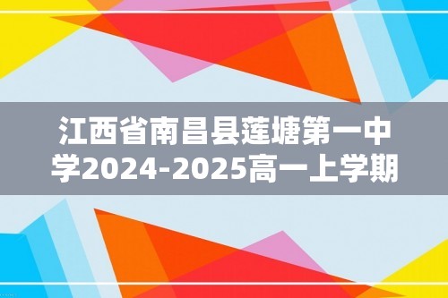 江西省南昌县莲塘第一中学2024-2025高一上学期11月月考生物学试题（答案）