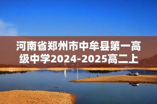 河南省郑州市中牟县第一高级中学2024-2025高二上学期11月第三次月考生物试题（含解析）