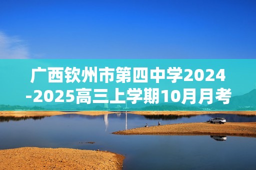 广西钦州市第四中学2024-2025高三上学期10月月考生物试题（答案）