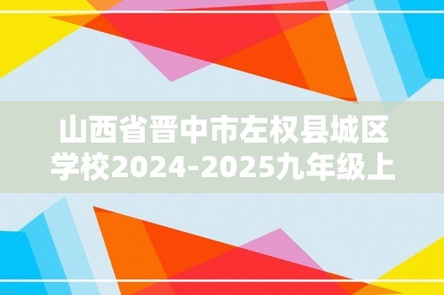 山西省晋中市左权县城区学校2024-2025九年级上学期12月联考化学试题（图片版含答案）