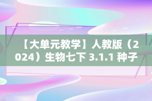 【大单元教学】人教版（2024）生物七下 3.1.1 种子的萌发 分层作业（答案）