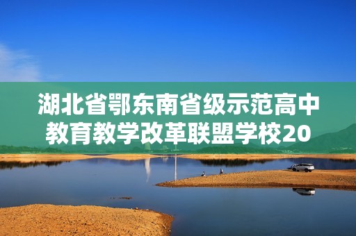 湖北省鄂东南省级示范高中教育教学改革联盟学校2024-2025高二上学期期中联考生物试题（含解析）