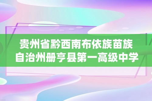 贵州省黔西南布依族苗族自治州册亨县第一高级中学2024-2025上学期高二12月月考试卷化学(无答案)