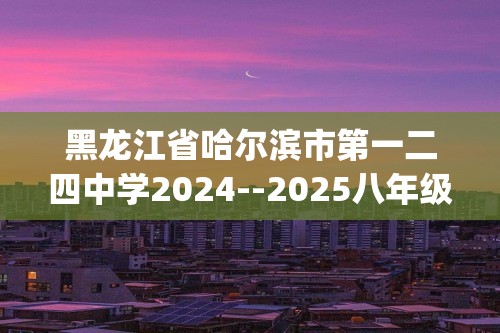 黑龙江省哈尔滨市第一二四中学2024--2025八年级上学期11月月考化学试卷（图片版含答案)