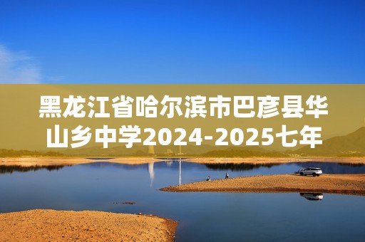 黑龙江省哈尔滨市巴彦县华山乡中学2024-2025七年级上学期12月第三次月考生物学试题（答案）