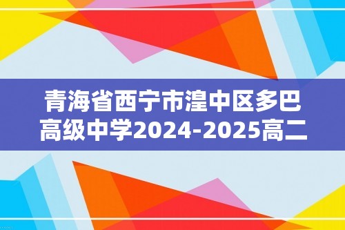 青海省西宁市湟中区多巴高级中学2024-2025高二上学期第二次月考生物试题（无答案）