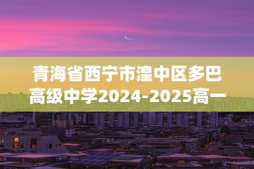 青海省西宁市湟中区多巴高级中学2024-2025高一上学期第二次月考生物试卷（无答案)