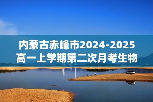 内蒙古赤峰市2024-2025高一上学期第二次月考生物试题(含答案）