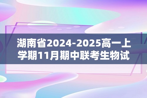 湖南省2024-2025高一上学期11月期中联考生物试题（答案）