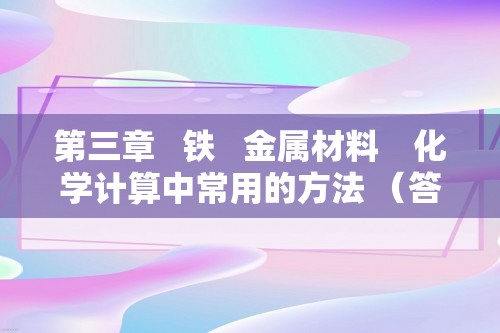 第三章   铁   金属材料　化学计算中常用的方法 （答案）