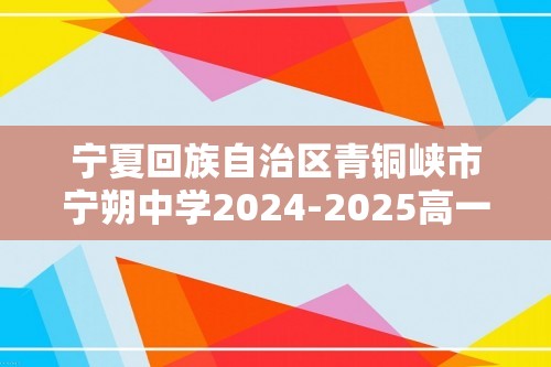 宁夏回族自治区青铜峡市宁朔中学2024-2025高一上学期12月月考生物试题（答案）