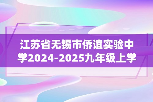 江苏省无锡市侨谊实验中学2024-2025九年级上学期第二次自主练习化学试卷(答案)