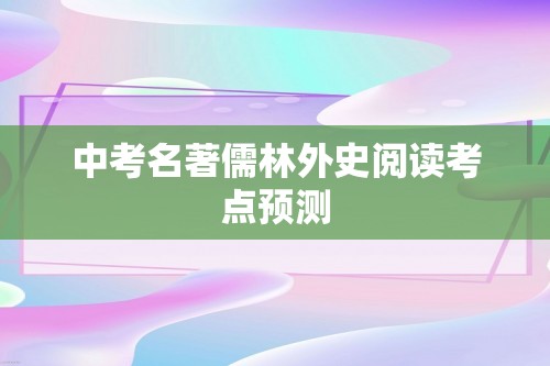 中考名著儒林外史阅读考点预测