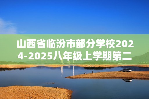 山西省临汾市部分学校2024-2025八年级上学期第二次能力训练生物试题（ 含答案）