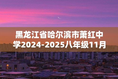 黑龙江省哈尔滨市萧红中学2024-2025八年级11月月考生物学试题（答案）