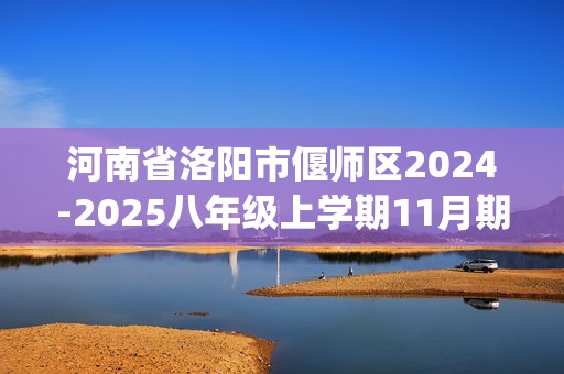 河南省洛阳市偃师区2024-2025八年级上学期11月期中考试生物试卷(含解析)