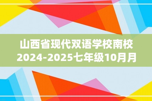 山西省现代双语学校南校2024-2025七年级10月月考生物试卷(含解析)