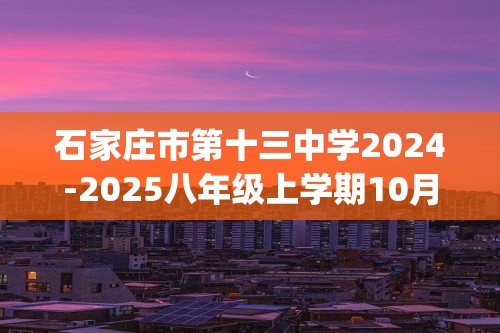 石家庄市第十三中学2024-2025八年级上学期10月月考生物试卷(含解析)