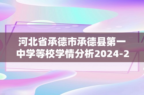 河北省承德市承德县第一中学等校学情分析2024-2025八年级12月月考生物学试题（答案）