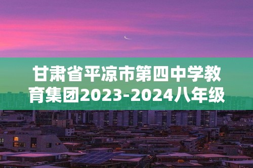 甘肃省平凉市第四中学教育集团2023-2024八年级上学期期中生物试题（无答案）