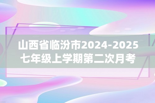 山西省临汾市2024-2025七年级上学期第二次月考生物试题(无答案)