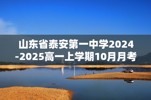 山东省泰安第一中学2024-2025高一上学期10月月考生物试题（答案）